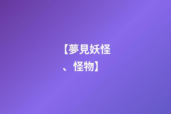 【夢見妖怪、怪物】
